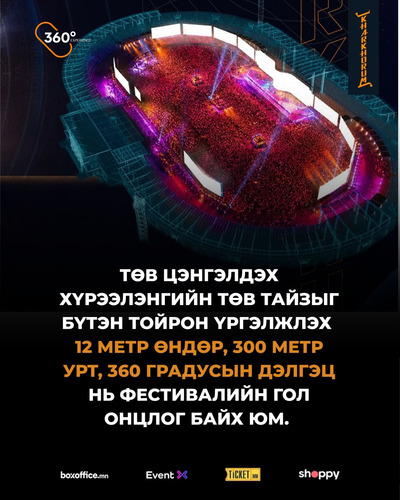 Брэнд, бүтээгдэхүүн, үйлчилгээгээ Монголын хамгийн анхны 360°дэлгэц дээр байршуулбал ямар вэ